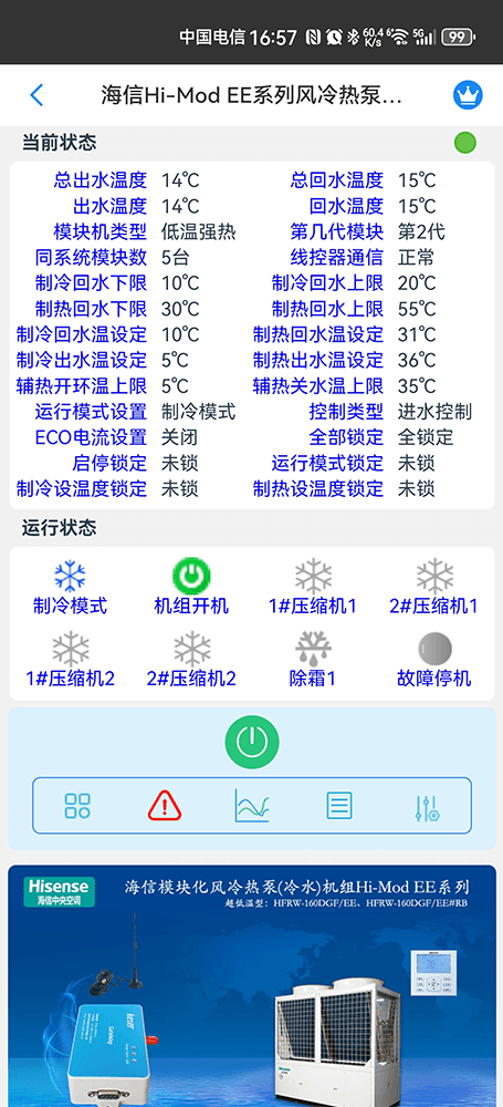 海信空调-海信Hi-Mod EE低温强热型风冷热泵(冷水)机组App-海信Hi-Mod E低温强热型风冷热泵(冷水)机组物联网网关-海信风冷模块远程控制